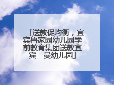 送教促均衡，宜宾鲁家园幼儿园学前教育集团送教宜宾一曼幼儿园